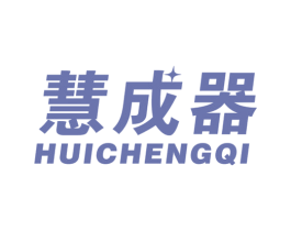慧成器 商标图样