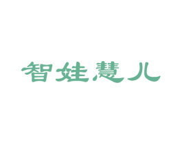 智娃慧儿 商标图样