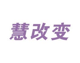 慧改变 商标图样