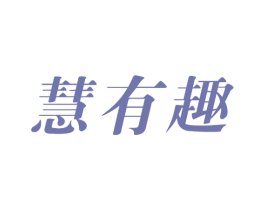 慧有趣 商标图样