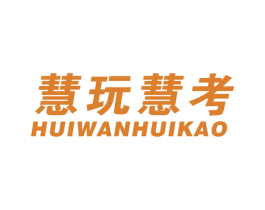 慧玩慧考 商标图样