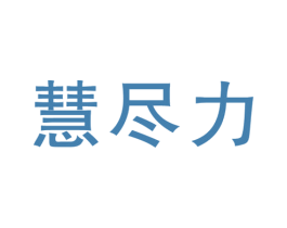慧尽力 商标图样