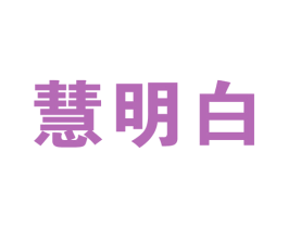 慧明白 商标图样