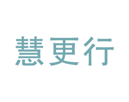 慧更行 商标图样