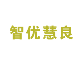 智优慧良 商标图样