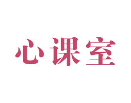 心课室 商标图样