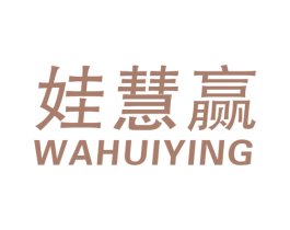 娃慧赢 商标图样