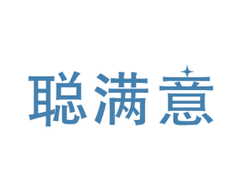 聪满意 商标图样