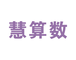 慧算数 商标图样
