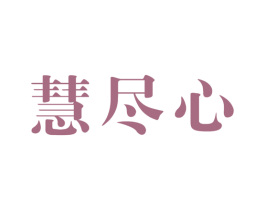 慧尽心 商标图样
