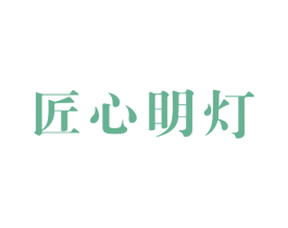 匠心明灯 商标图样