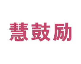 慧鼓励 商标图样