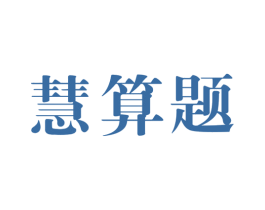 慧算题 商标图样