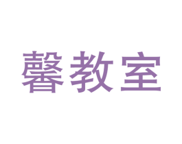 馨教室 商标图样