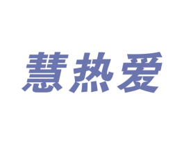 慧热爱 商标图样