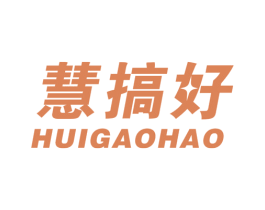 慧搞好 商标图样