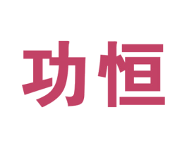 功恒 商标图样