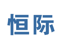 恒际 商标图样