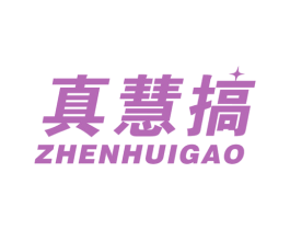 真慧搞 商标图样