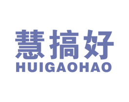 慧搞好 商标图样