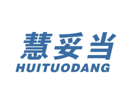 慧妥当 商标图样