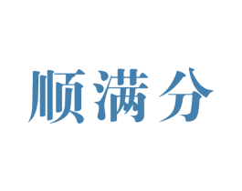顺满分 商标图样