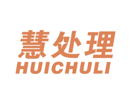 慧处理 商标图样