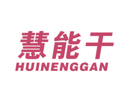 慧能干 商标图样