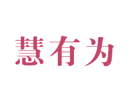 慧有为 商标图样