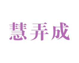 慧弄成 商标图样