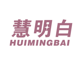 慧明白 商标图样