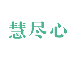 慧尽心 商标图样