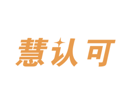 慧认可 商标图样