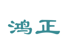 鸿正 商标图样
