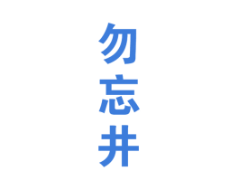 勿忘井 商标图样