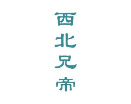 西北兄帝 商标图样