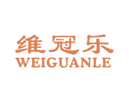 维冠乐 商标图样