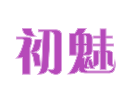 初魅 商标图样
