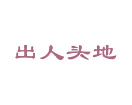 出人头地 商标图样