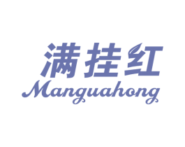 满挂红 商标图样