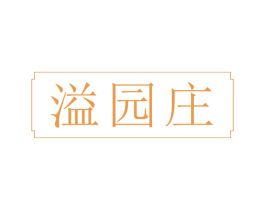 溢园庄 商标图样