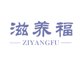 滋养福 商标图样