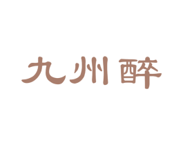 九州醉 商标图样