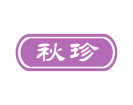 秋珍 商标图样