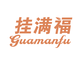 挂满福 商标图样