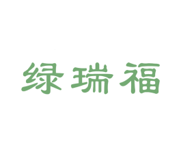 绿瑞福 商标图样