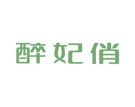 醉妃俏 商标图样