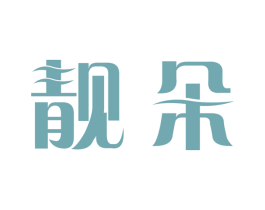 靓朵 商标图样