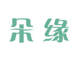 朵缘 商标图样
