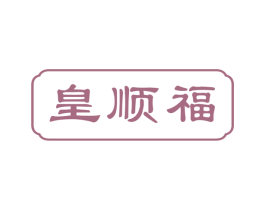 皇顺福 商标图样